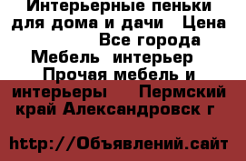 Интерьерные пеньки для дома и дачи › Цена ­ 1 500 - Все города Мебель, интерьер » Прочая мебель и интерьеры   . Пермский край,Александровск г.